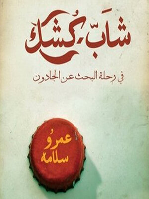 cover image of شاب كشك ... في رحلة البحث عن الجادون